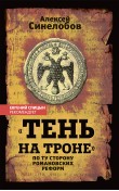 «Тень на троне». По ту сторону романовских реформ