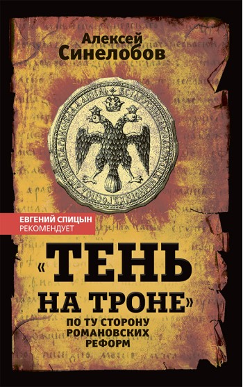 «Тень на троне». По ту сторону романовских реформ