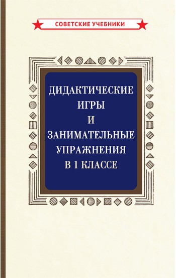 Дидактические игры и занимательные упражнения в 1 классе [1953]