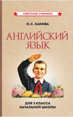 Учебник английского языка для 3 класса начальной...