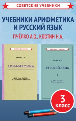 Учебники по арифметике и русскому языку, 3 класс...