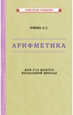 Учебники по арифметике и русскому языку, 3 класс, 1949-1955 гг.