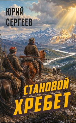 Становой хребет