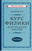 Курс физики для средней школы. 10 класс [1952]