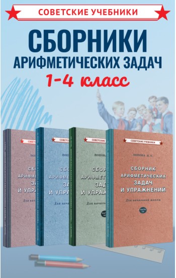 Сборники арифметических задач. 1-4 класс. Попова Н.С., 1940-1941 гг.