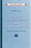 Сборники арифметических задач. 1-4 класс. Попова Н.С., 1940-1941 гг.