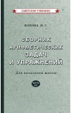 Сборники арифметических задач. 1-4 класс. Попова Н.С., 1940-1941 гг.