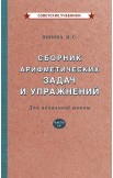 Сборники арифметических задач. 1-4 класс. Попова Н.С., 1940-1941 гг.