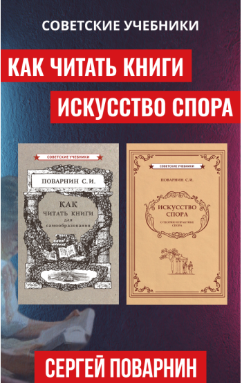 Искусство спора. Как читать книги. Комплект из 2 книг