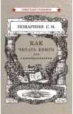 Искусство спора. Как читать книги. Комплект из 2 книг