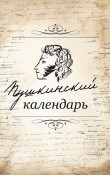 Пушкинский календарь