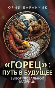 «Горец»: путь в будущее. Выбор глобальной матрицы