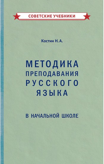 Методика преподавания русского языка в начальной школе, 1949 год
