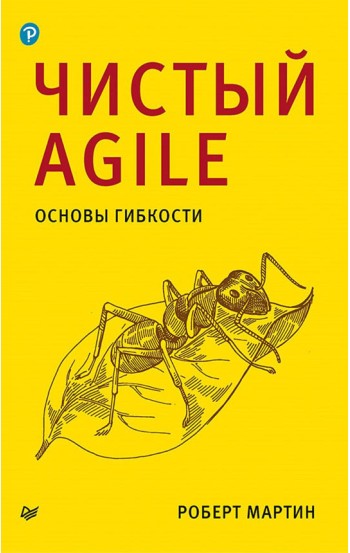 Чистый Agile. Основы гибкости