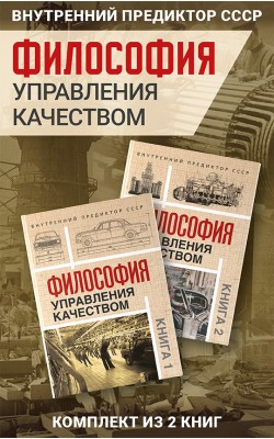 Философия управления качеством. Комплект из 2 книг