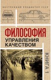 Философия управления качеством. Комплект из 2 книг