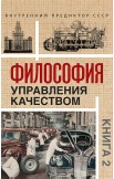 Философия управления качеством. Комплект из 2 книг