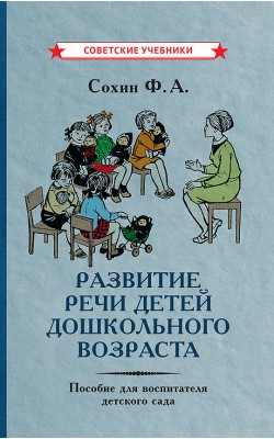 Развитие речи детей дошкольного возраста. Пособи...