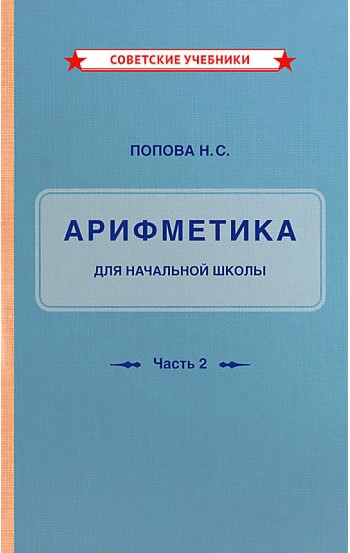 Учебник арифметики для начальной школы. Часть 2 [1933]