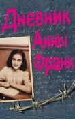 Дневник Анны Франк
