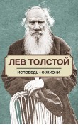 Исповедь. О жизни