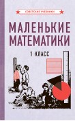 Маленькие математики. Учебник для 1 класса [1932]