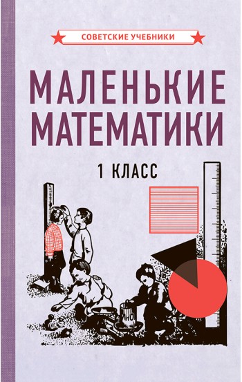 Маленькие математики. Учебник для 1 класса, 1932 год