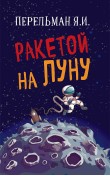 Ракетой на Луну