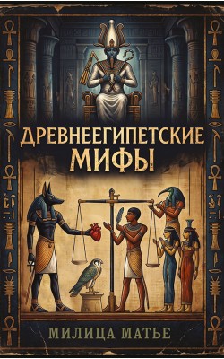 Древнеегипетские мифы