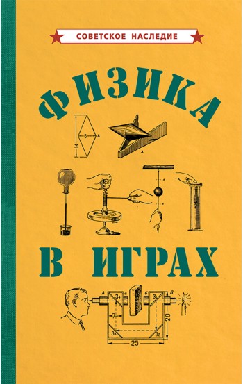 Физика в играх, 1937 год