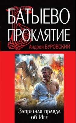 Батыево проклятие. Запретная правда об Иге