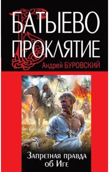 Батыево проклятие. Запретная правда об Иге