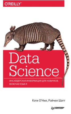 Data Science. Инсайдерская информация для новичк...