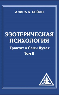 Эзотерическая психология. Трактат о Семи Лучах. ...