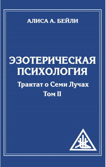 Эзотерическая психология. Трактат о Семи Лучах. Том 2