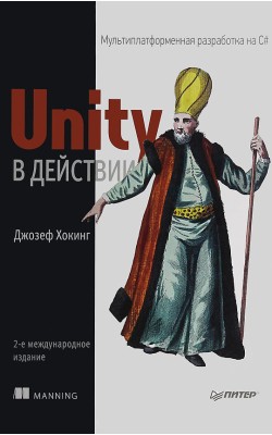 Unity в действии. Мультиплатформенная разработка...