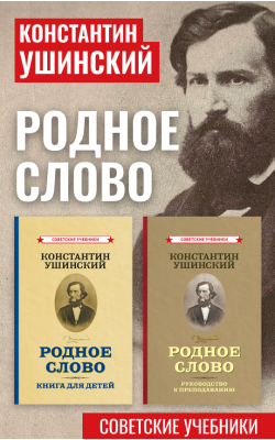 Родное слово. Комплект из 2-х книг [1949]