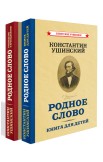 Родное слово. Комплект из 2-х книг, 1949 год