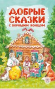 Добрые сказки с хорошим концом
