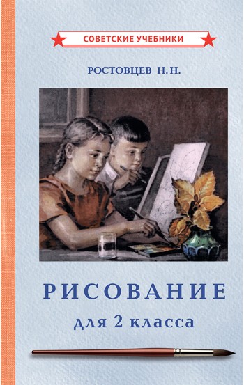 Рисование. Учебник для 2 класса [1957]