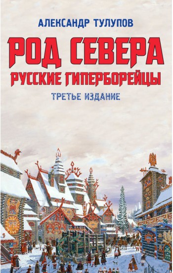 Род севера. Русские гиперборейцы