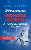 Эволюция образа врага в советском кино. 1941-196...