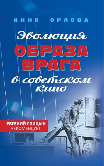 Эволюция образа врага в советском кино. 1941-1964 гг.