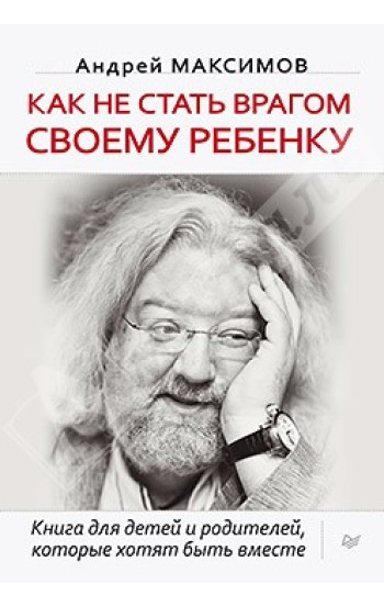 Как не стать врагом своему ребенку