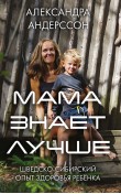Мама знает лучше: шведско-сибирский опыт здоровь...