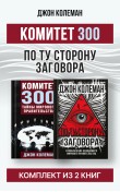 Комитет 300. По ту сторону заговора