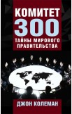 Комитет 300. По ту сторону заговора