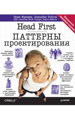 Head First. Паттерны проектирования. Обновленное...