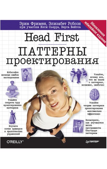 Head First. Паттерны проектирования. Обновленное юбилейное издание