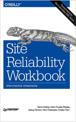 Site Reliability Workbook: практическое применение